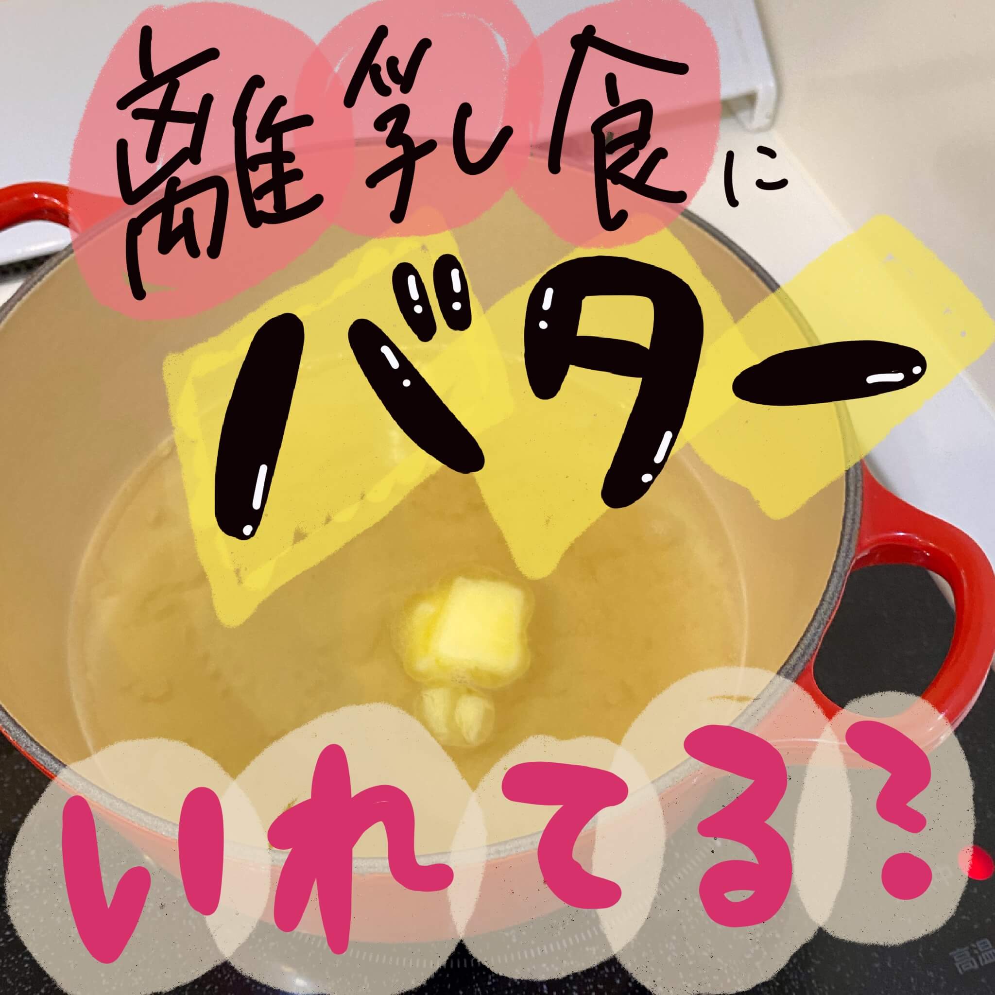 バターちゃんと使ってる 離乳食に欠かせない油脂分で知っておくべきこと ふゆままカフェ