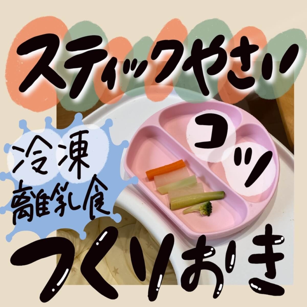 生後９ヶ月 パクパク食べる野菜スティックレシピ 手づかみ食べ離乳食 ふゆままカフェ